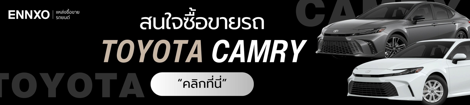 ซื้อขายรถ-toyota-camry-2025
