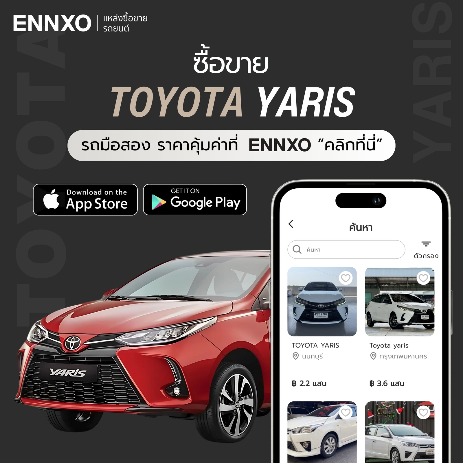 ซื้อรถ Toyota Yaris มือสอง ลงขายโตโยต้า ยาริส ทุกรุ่นที่ ENNXO