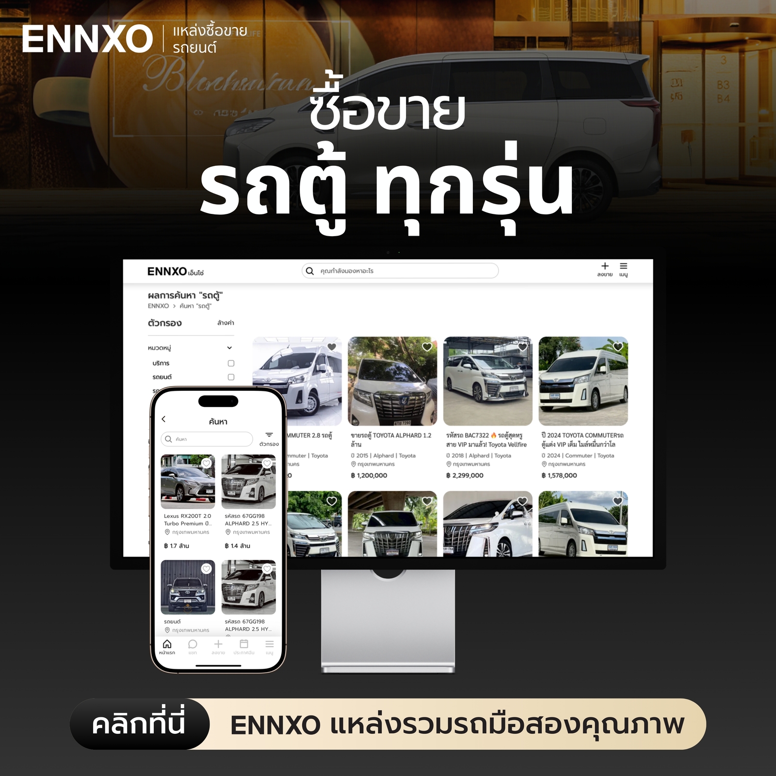 ตลาดซื้อขายรถตู้ ราคาถูก ทุกรุ่น ที่ ENNXO