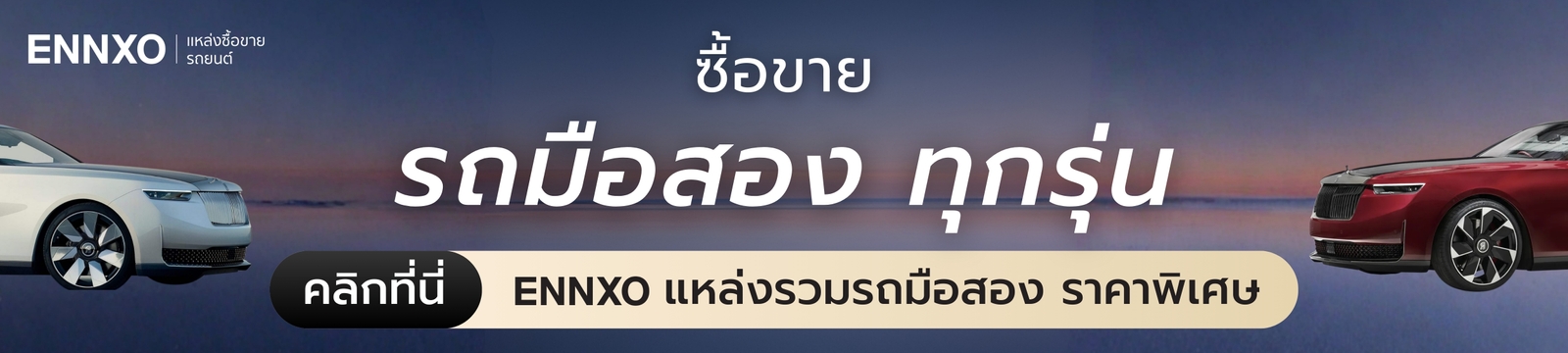 ENNXO ซื้อขายรถมือสอง ทุกยี่ห้อ ทุกรุ่น