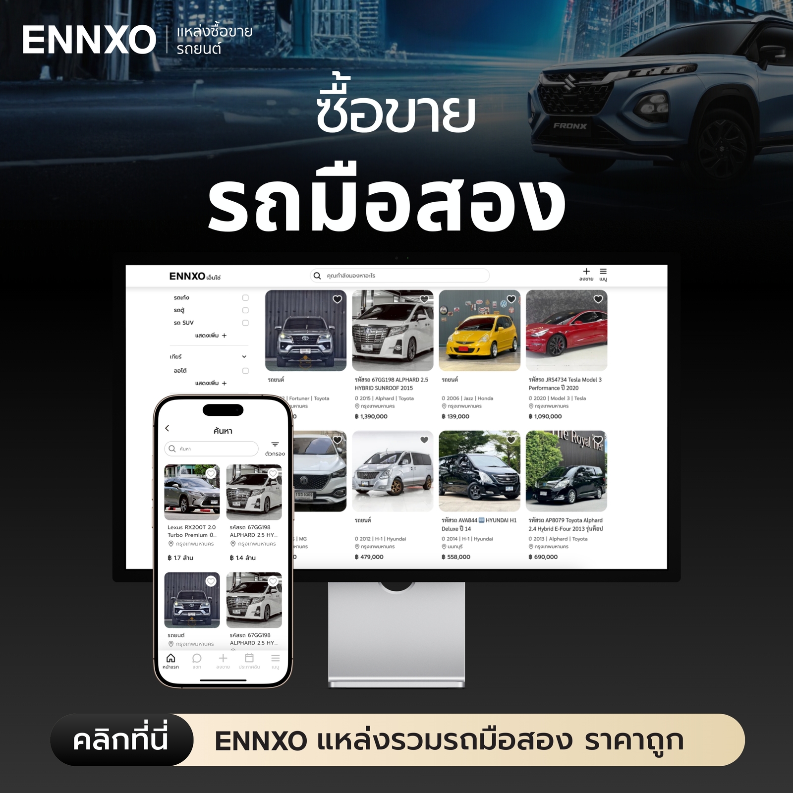 ตลาดซื้อขายรถมือสอง รุ่นเก่า ราคาถูกที่ ENNXO