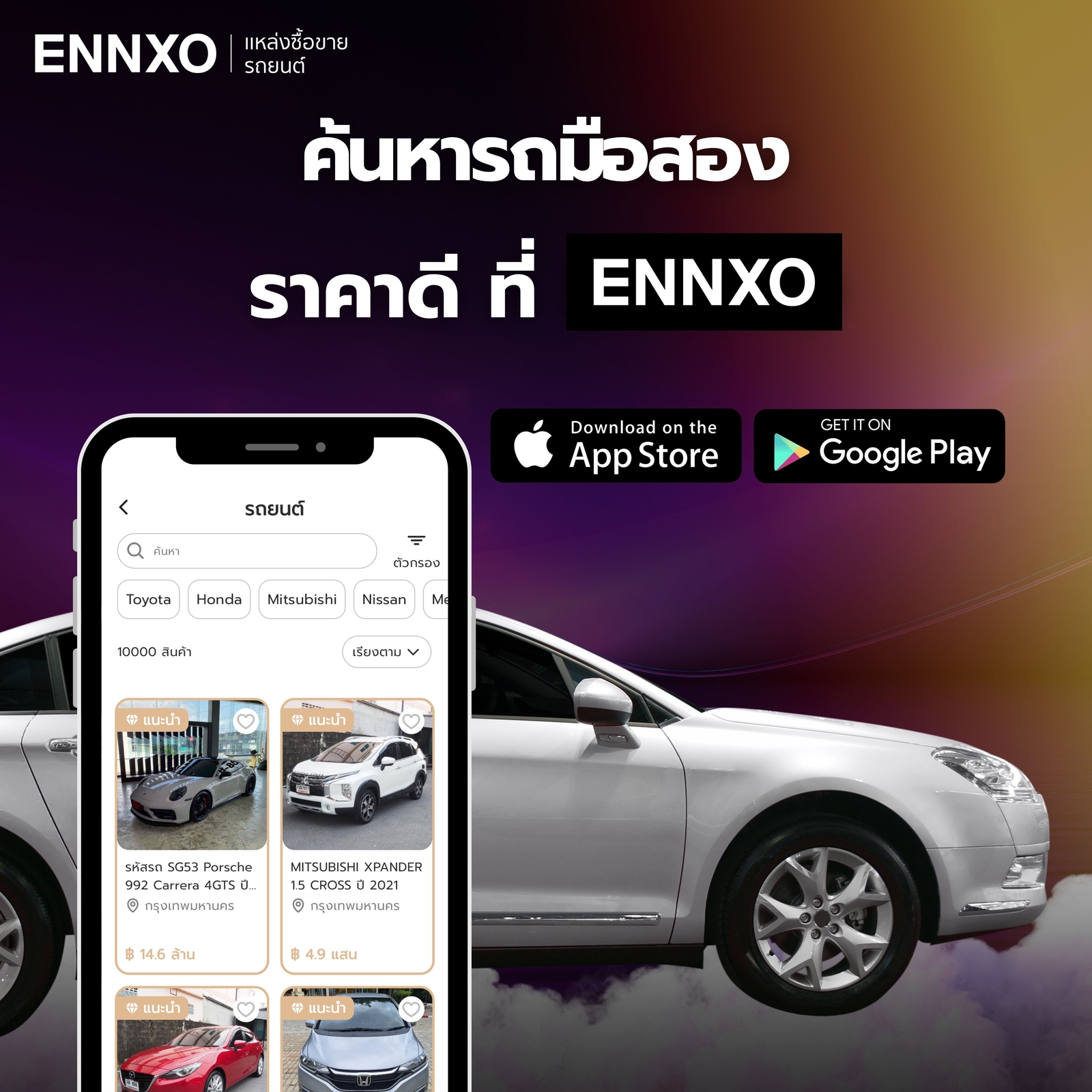 ซื้อขายรถมือสอง-ใกล้ฉัน-ราคาดีที่เอ็นโซ่