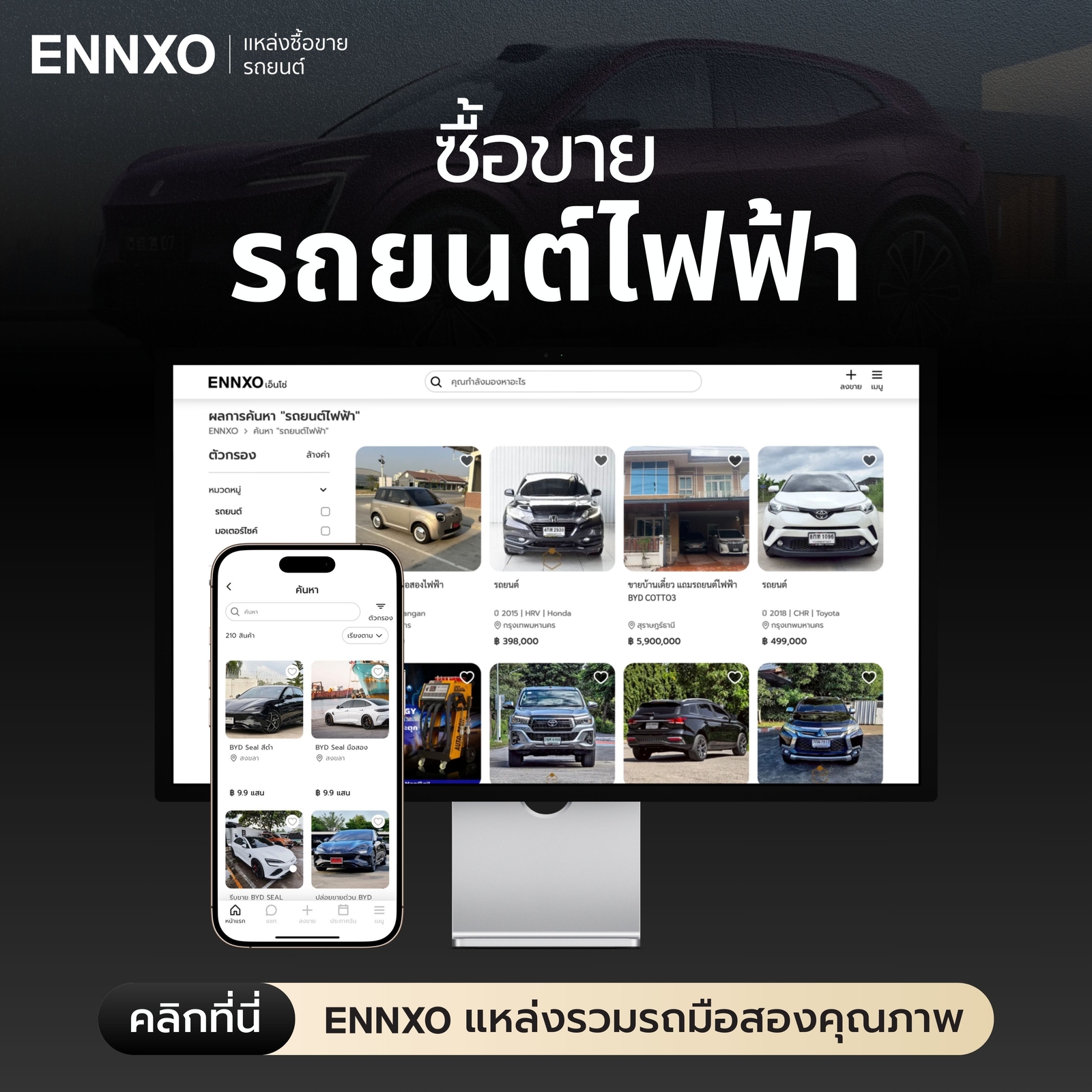ซื้อขายรถยนต์ไฟฟ้า-ราคาถูกที่-ennxo