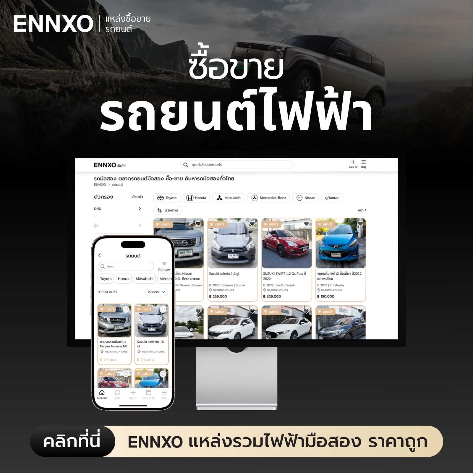 ซื้อขาย รถไฟฟ้า EV มือสอง ทุกยี่ห้อที่ ENNXO
