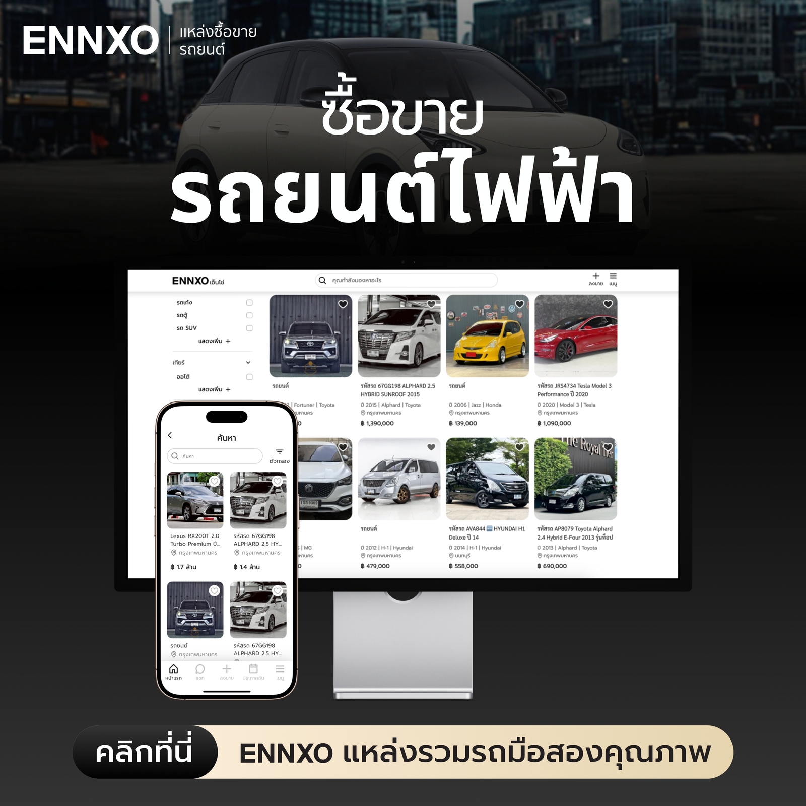 ตลาดซื้อขายรถยนต์ไฟฟ้ามือสองที่ ENNXO