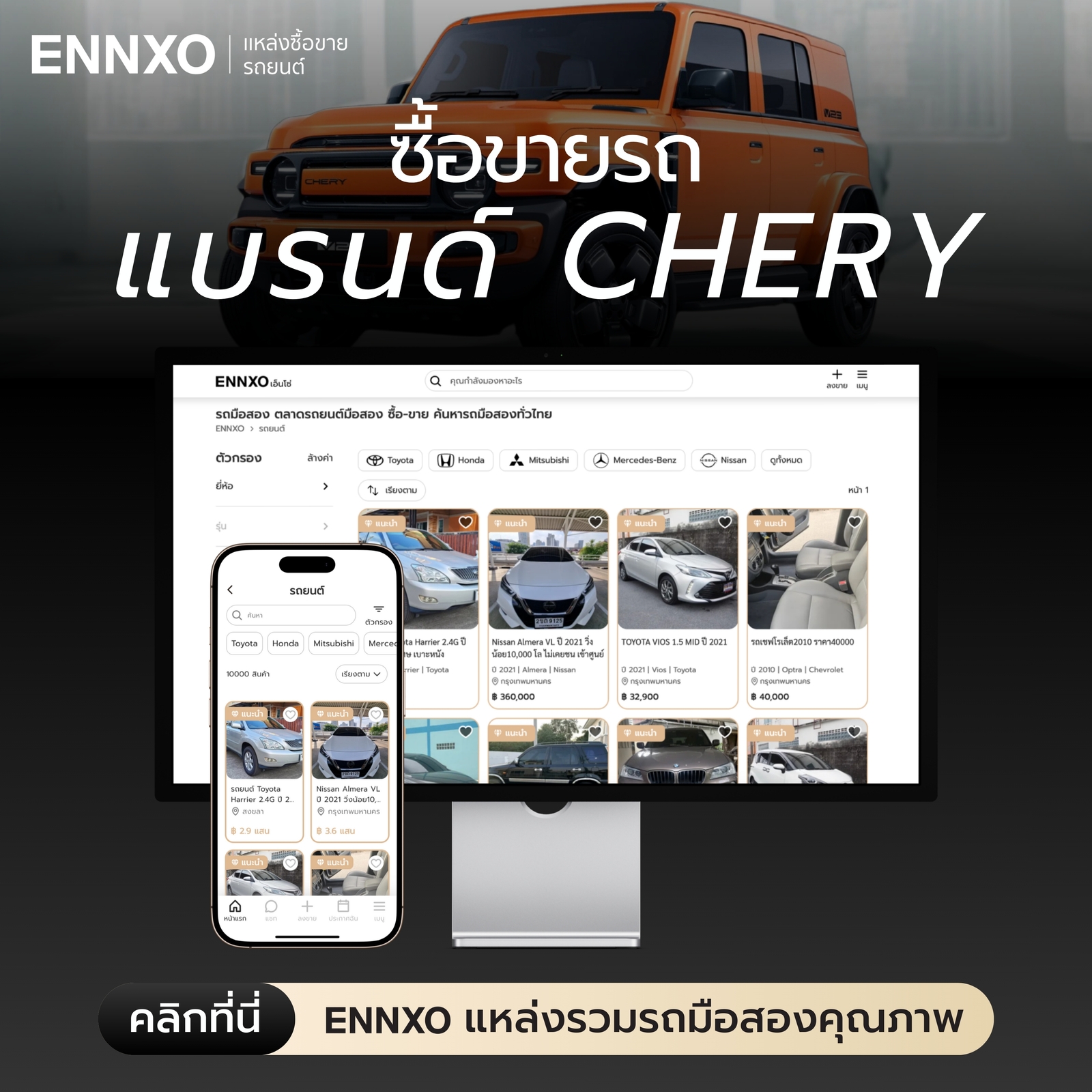 ตลาดซื้อขายรถแบรนด์ Chery มือสองที่ ENNXO