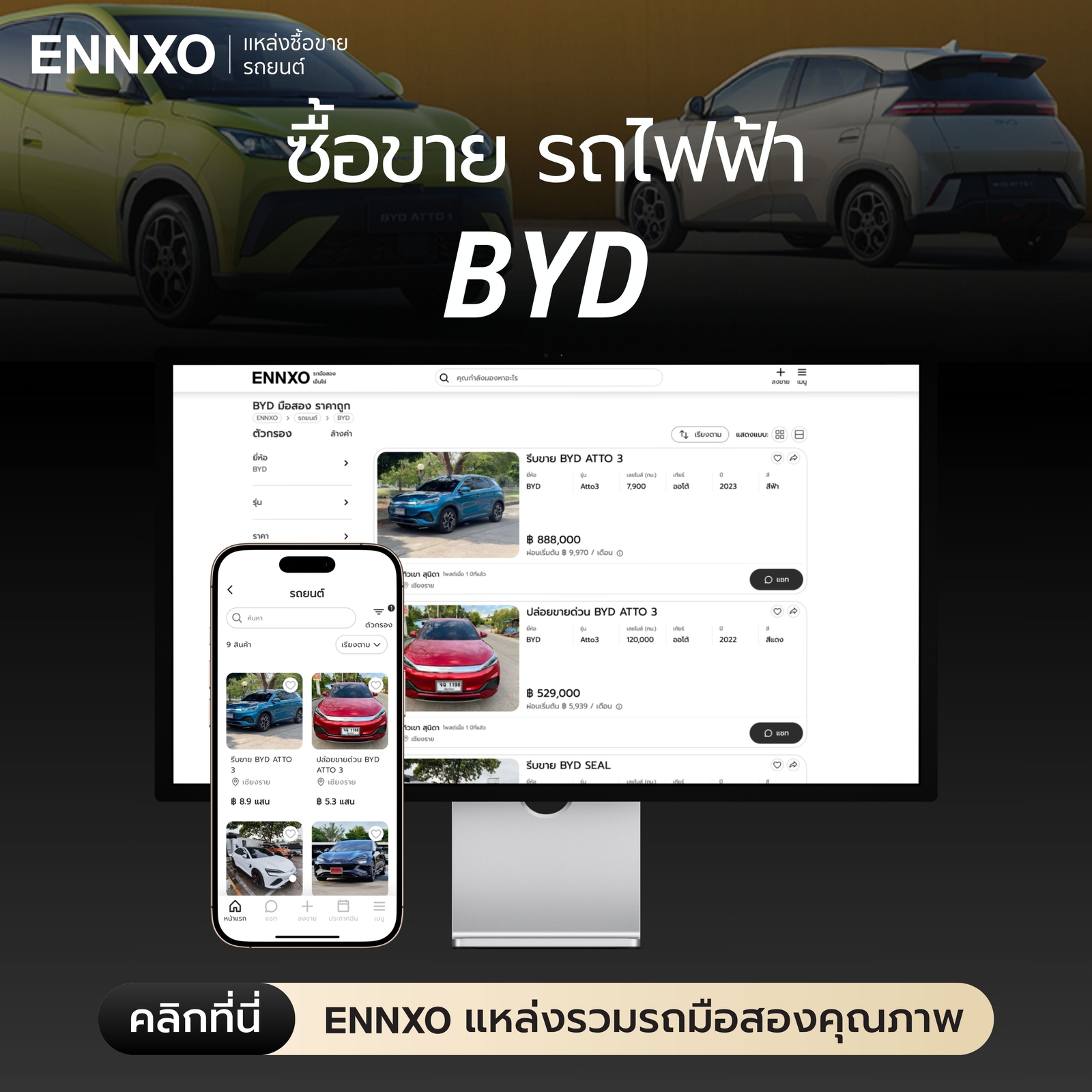 ซื้อขายรถไฟฟ้า BYD ราคาถูกที่ ENNXO