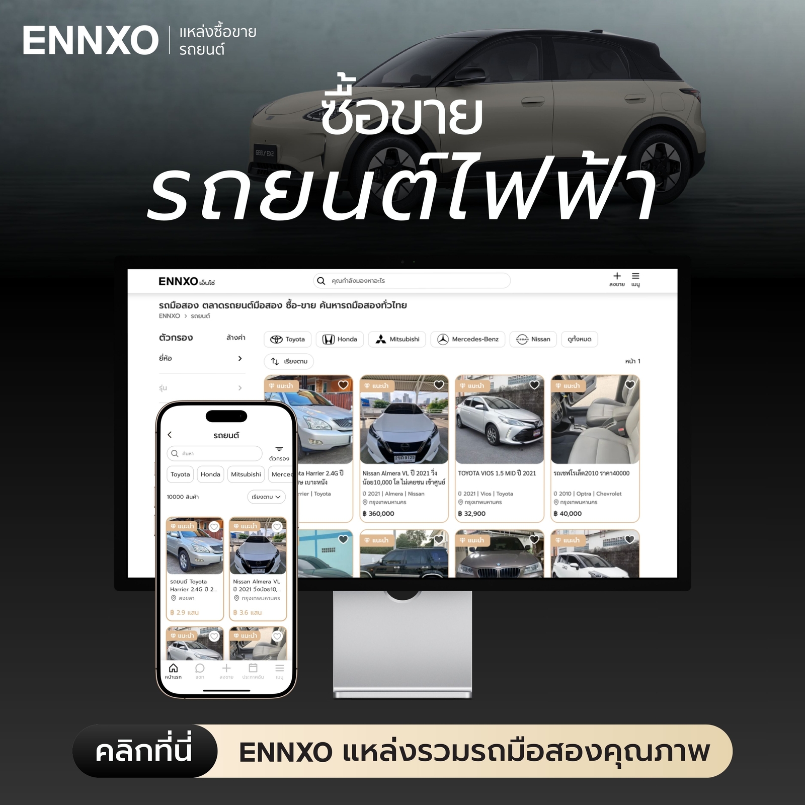 ซื้อขายรถไฟฟ้า Geely ราคาดีที่ ENNXO