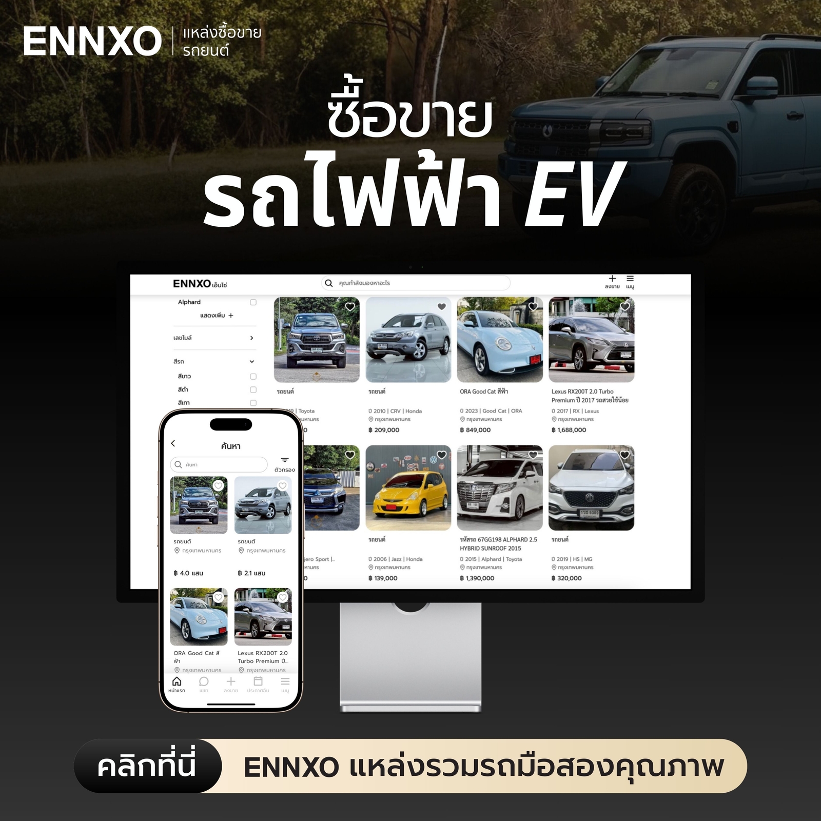 ซื้อขายรถไไฟา EV มือสอง ทุกรุ่น สภาพดีที่ ENNXO