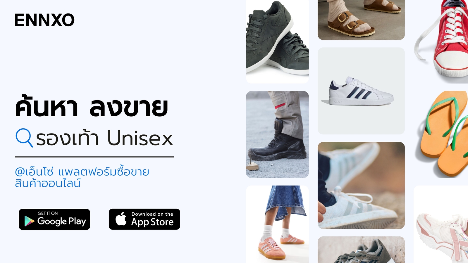 ซื้อขายรองเท้า ทุกแบบ ทุกเพศ มือสอง ที่ ENNXO