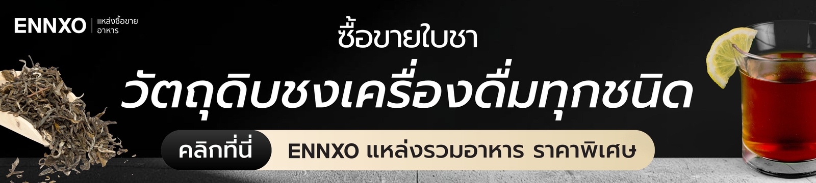 ซื้อขายวัตถุดิบชงชา เครื่องดื่มที่ ENNXO