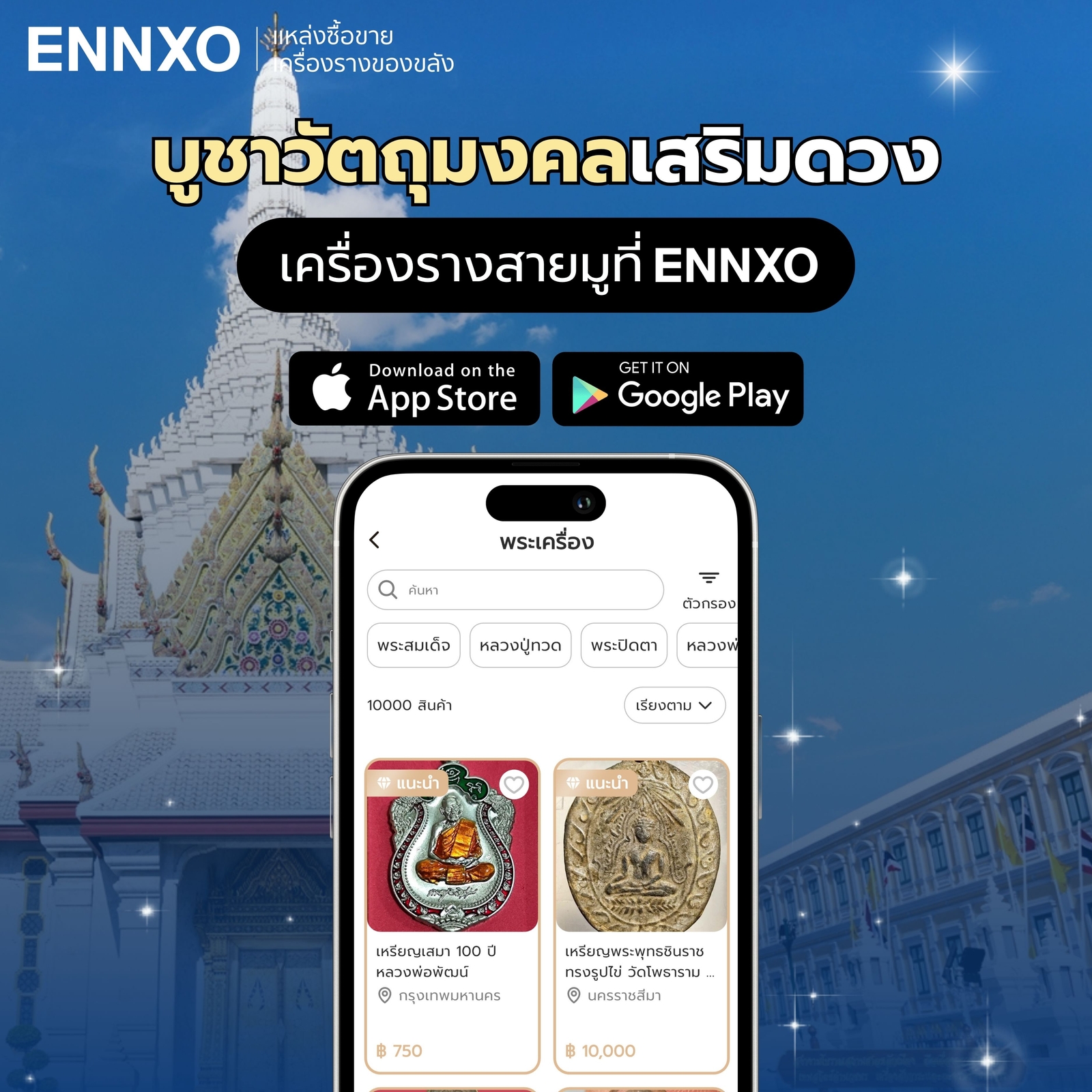 ซื้อขายวัตถุมงคล-ศาลหลักเมือง-กรุงเทพ-ที่-ennxo