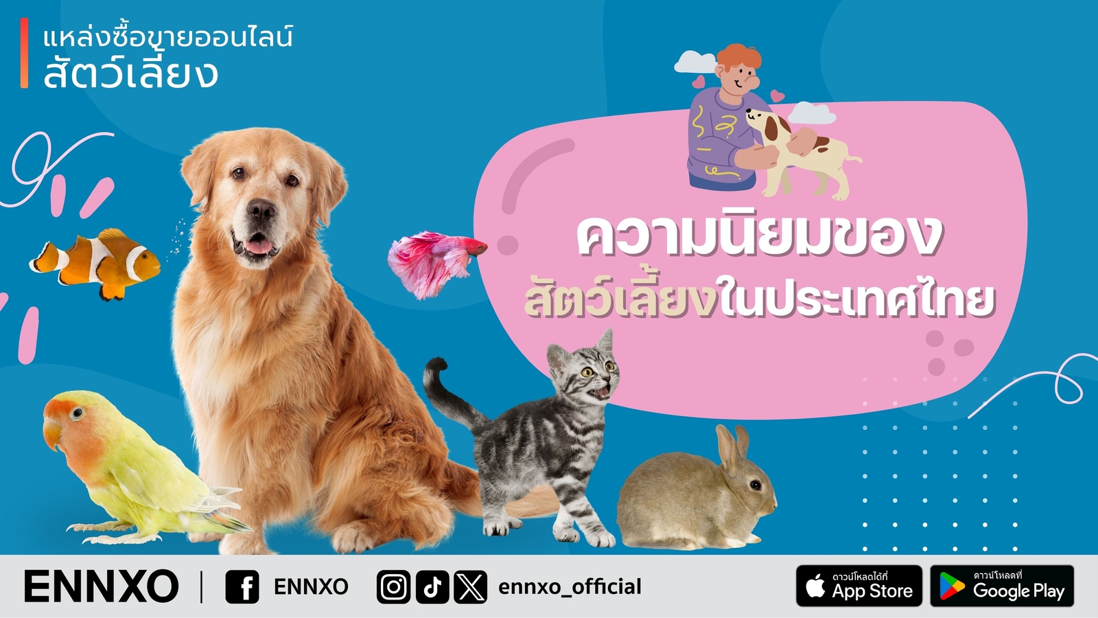 ซื้อขายสัตว์เลี้ยง ราคาถูก