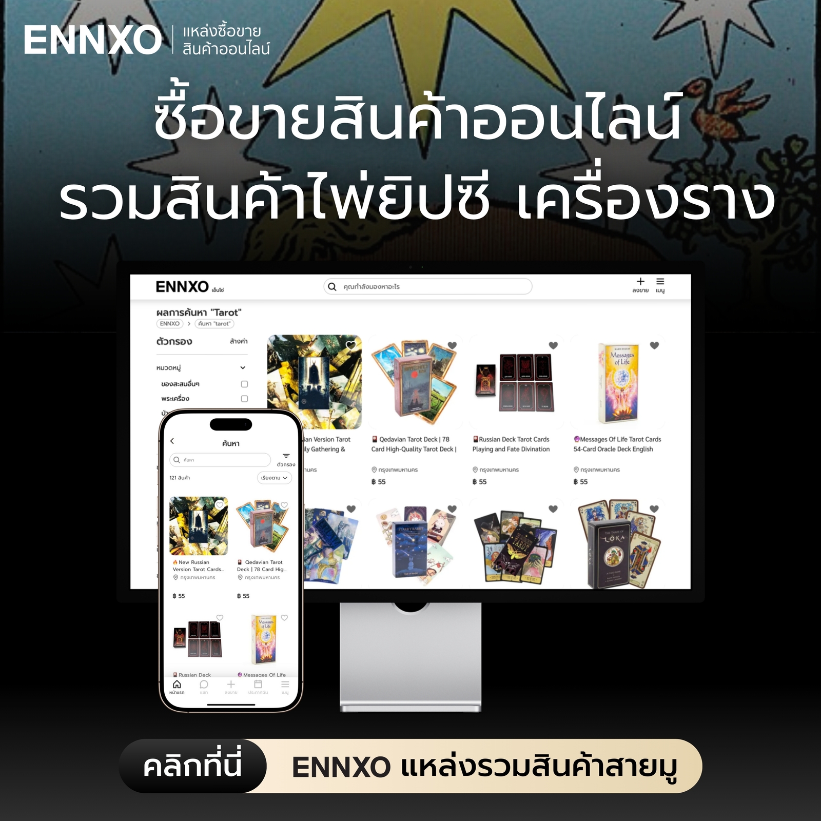 ตลาดซื้อขายสินค้าสายมู เครื่องรางนำโชค ที่ ENNXO