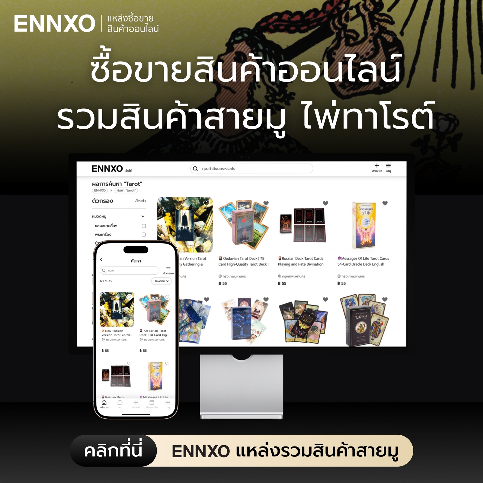 ตลาดซื้อขายสินค้าสายมู ไพ่ทาโรต์ ที่ ENNXO