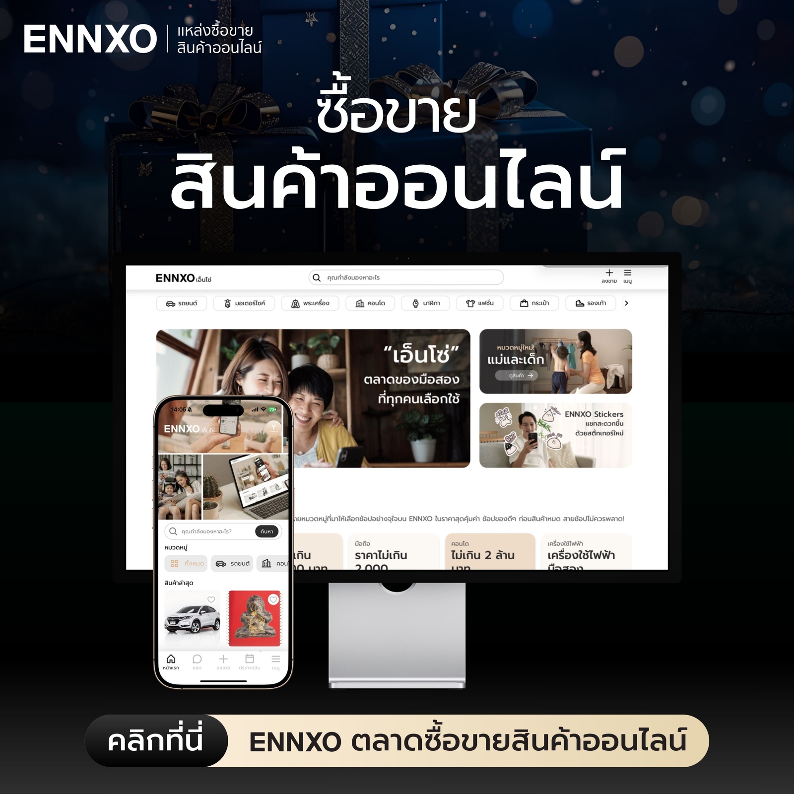 ซื้อขายของขวัญจับฉลากที่ ENNXO