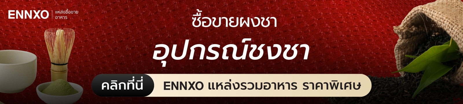 ตลาดซื้อขายอาหาร ของกิน ได้ที่ ENNXO