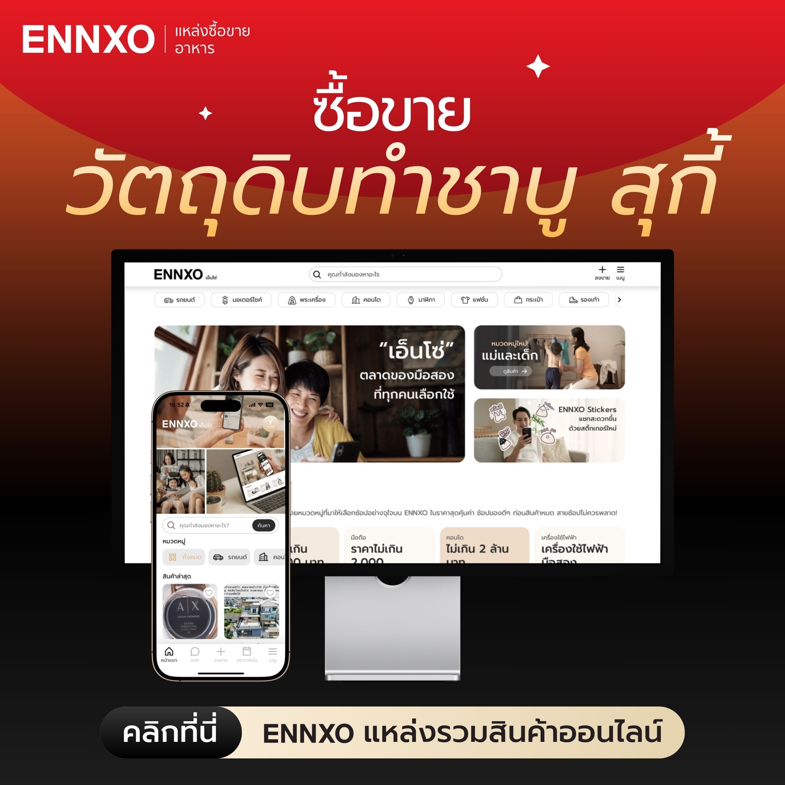 ซื้อขายของกินออนไลน์ที่ ENNXO