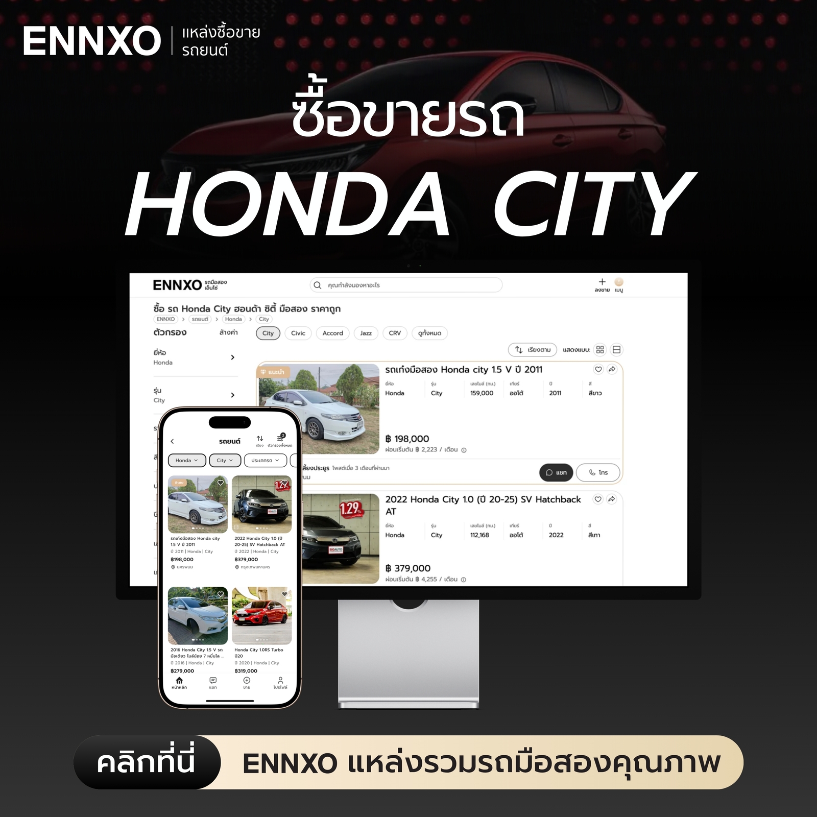 ENNXO ตลาดซื้อขาย Honda City มือสอง ทุกรุ่น