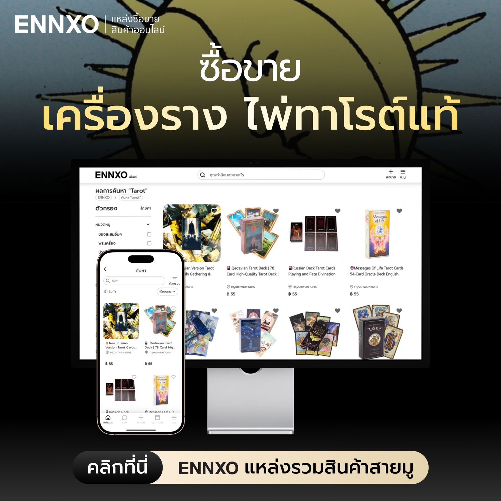 ENNXO ตลาดซื้อขายเครื่องราง ไพ่ทาโรต์แท้