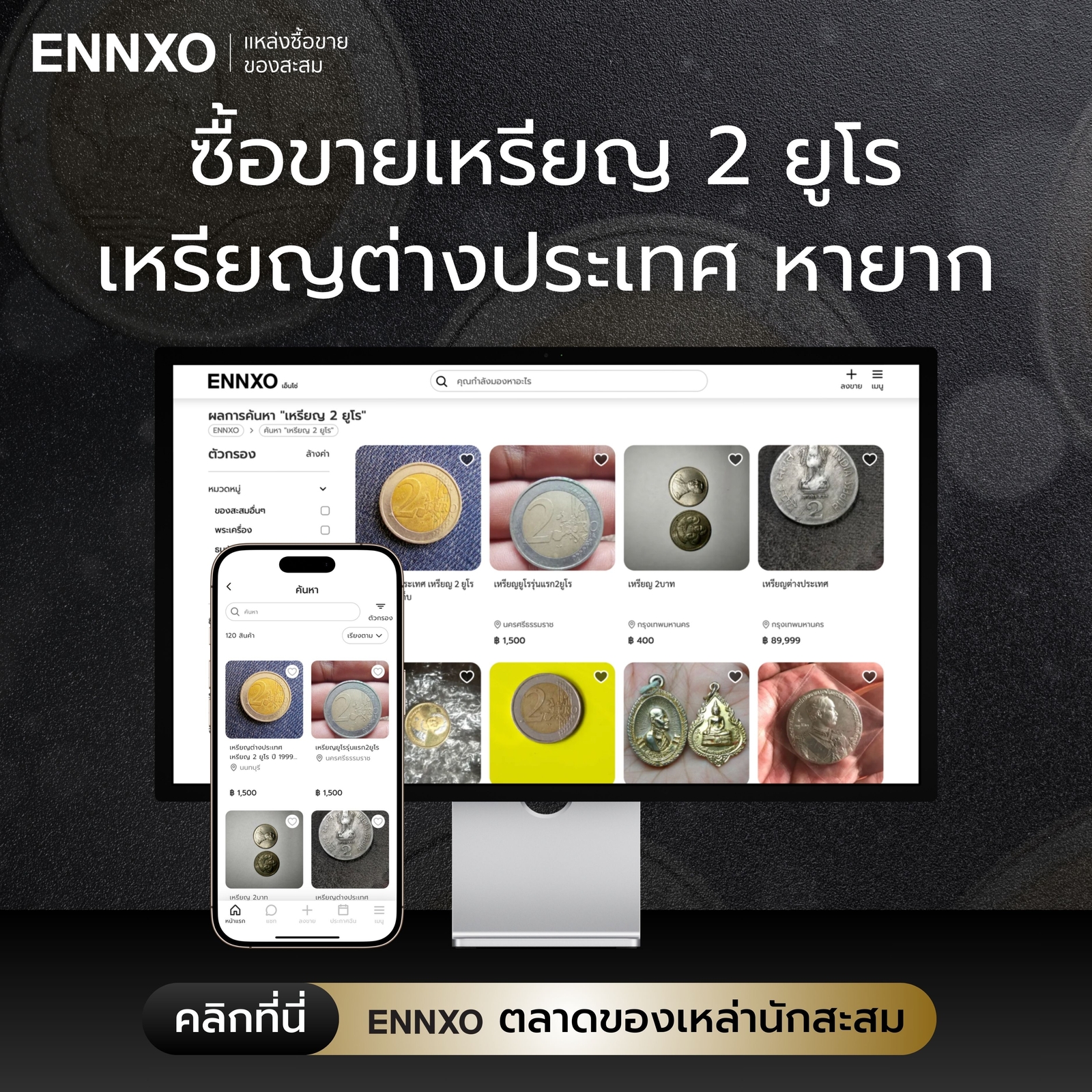 ซื้อขายเหรียญต่างประเทศที่ ENNXO