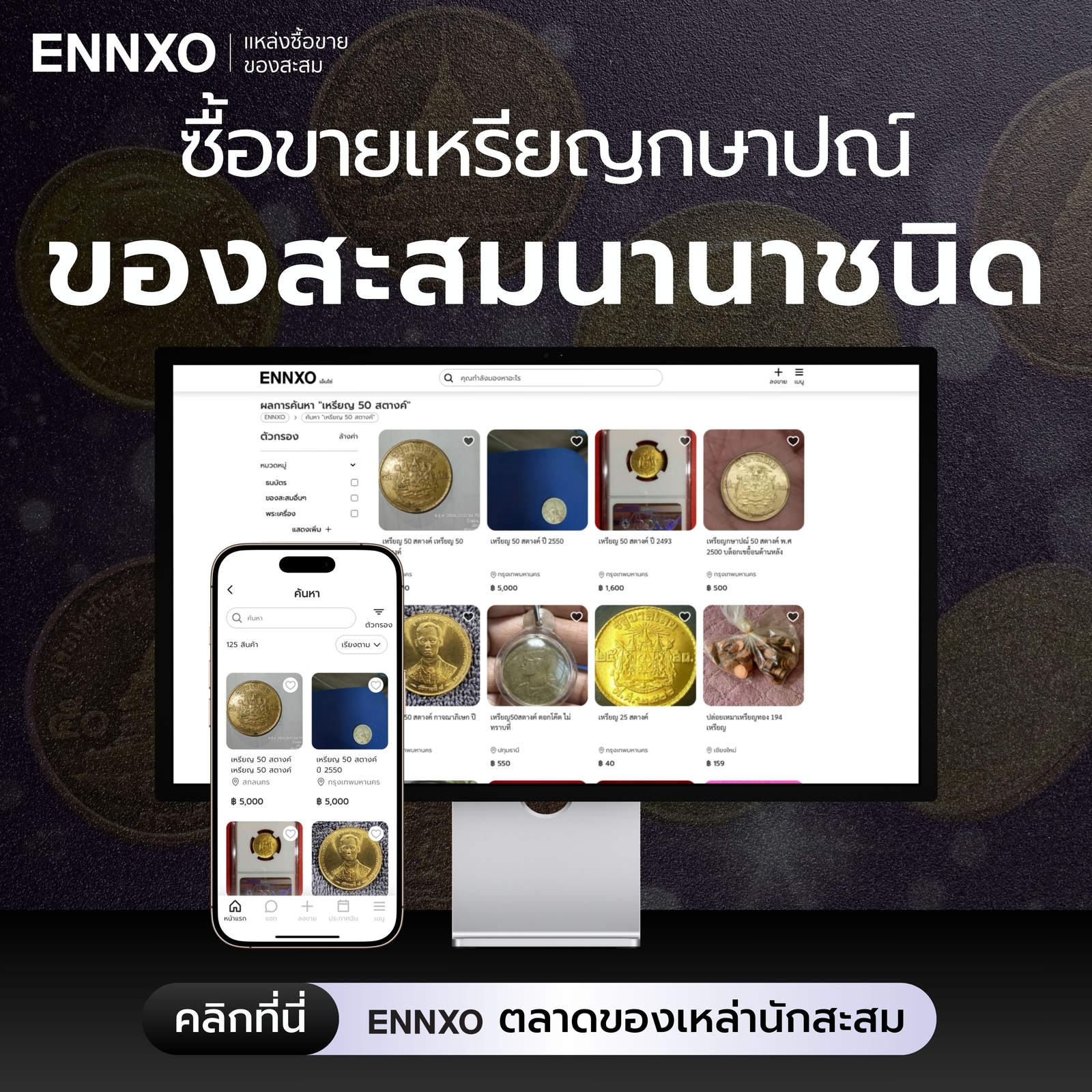 ซื้อขายเหรียญ 50 สตางค์ที่ ENNXO