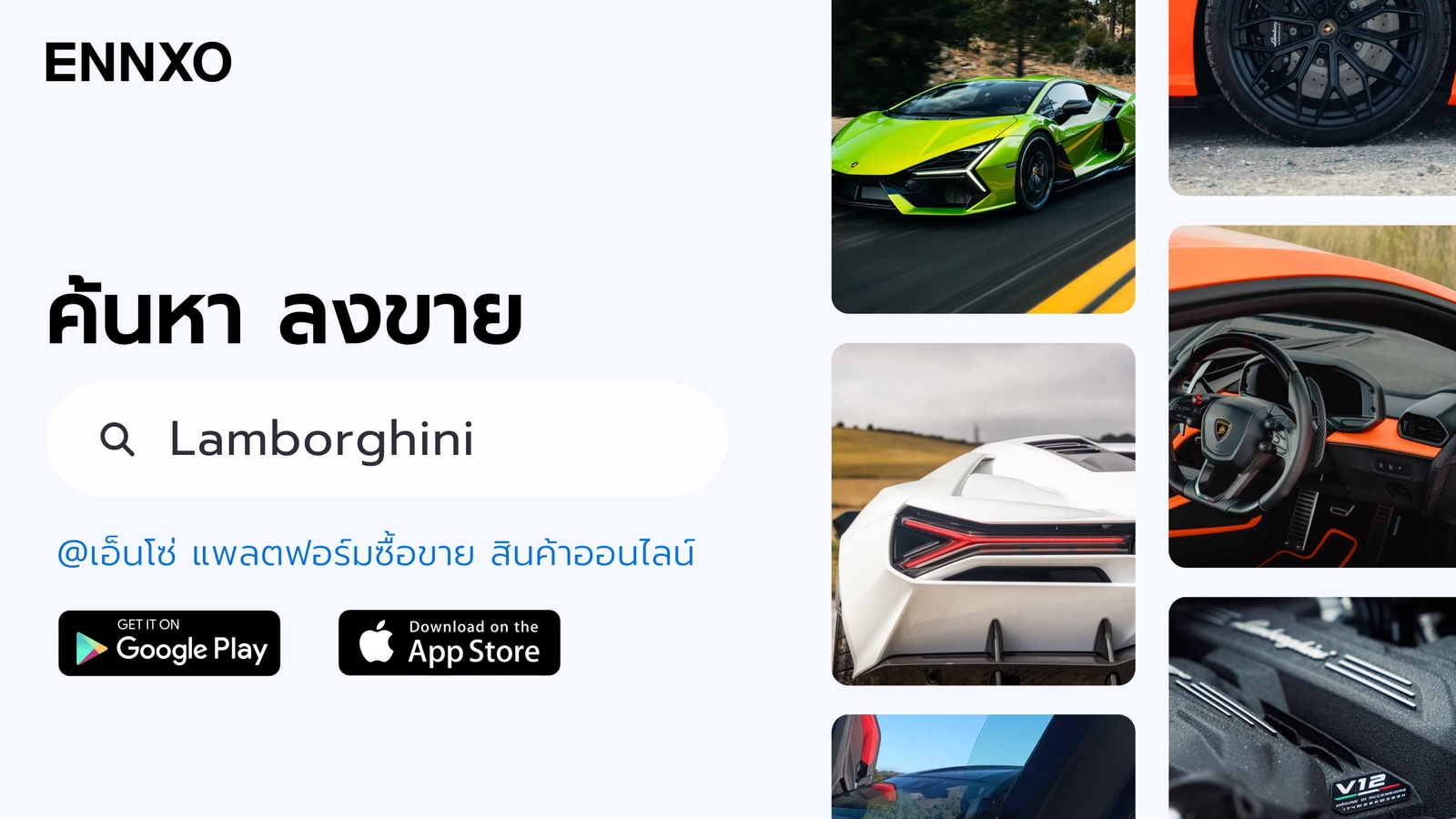 ENNXO ตลาดซื้อขายรถ Lamborghini มือสอง