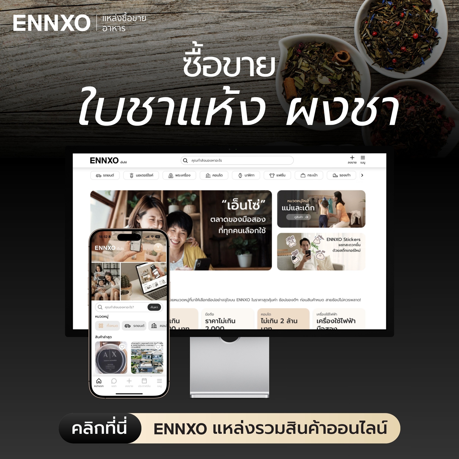 ซื้อขายใบชา อุปกรณ์ชงชาที่ ENNXO