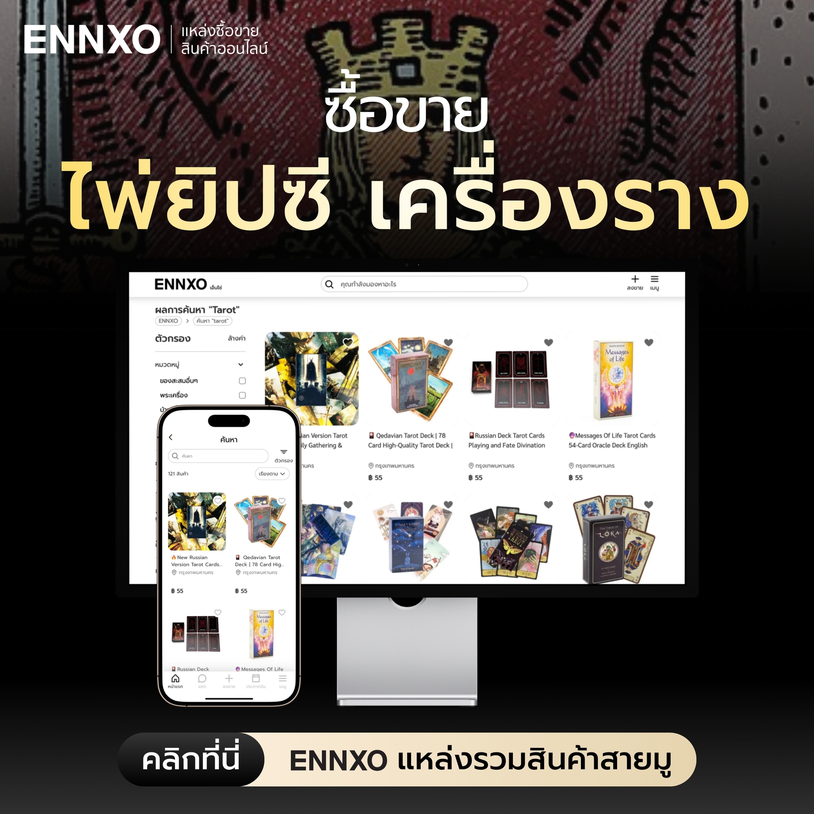 ENNXO ตลาดซื้อขายไพ่ทาโรต์ ไพ่ยิปซี ของมือสองออนไลน์