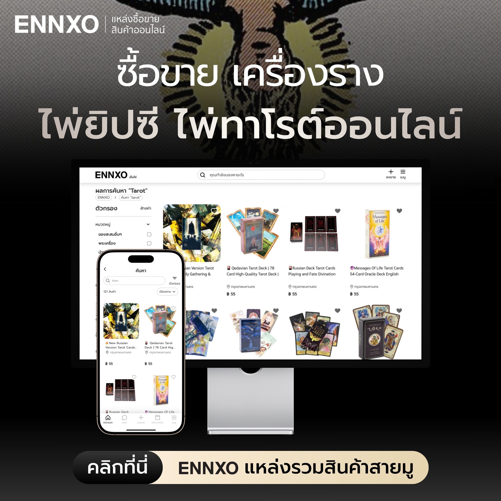 ซื้อขายไพ่ทาโรต์ ไพ่ยิปซี เครื่องรางนำโชคที่ ENNXO