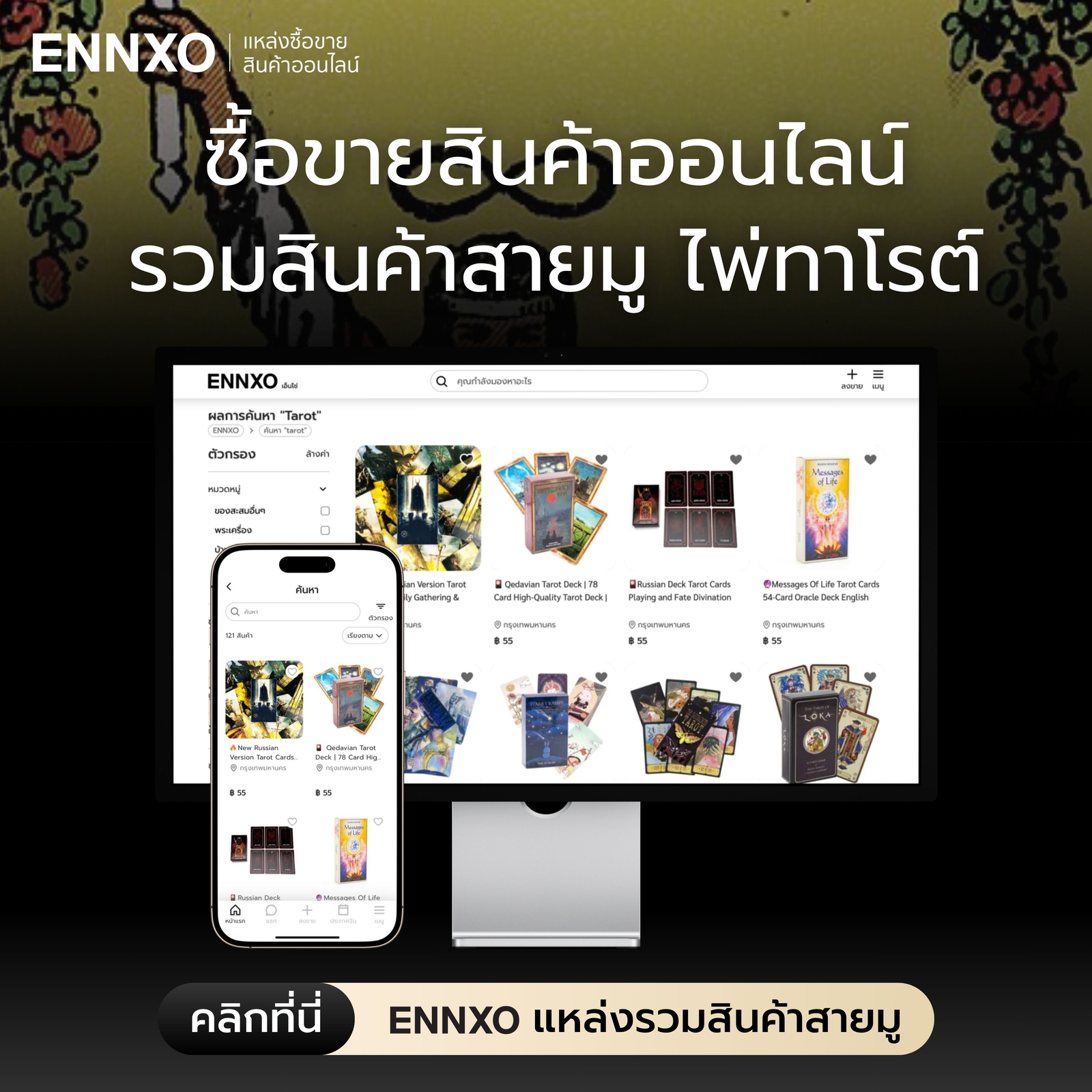 ซื้อขายไพ่ทาโรต์ และเครื่องรางนำโชคได้ที่ ENNXO