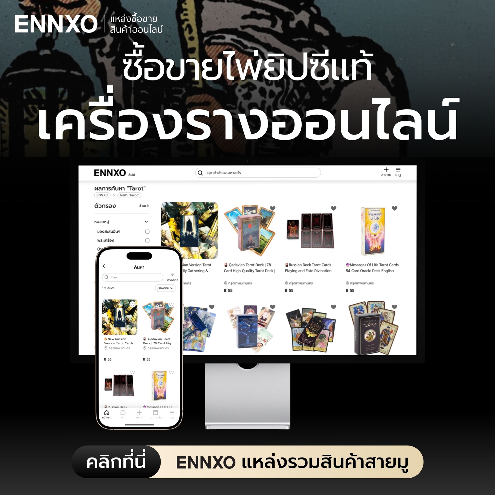 ซื้อขายไพ่ยิปซี ไพ่ทาโรต์ ทุกสำรับที่ ENNXO