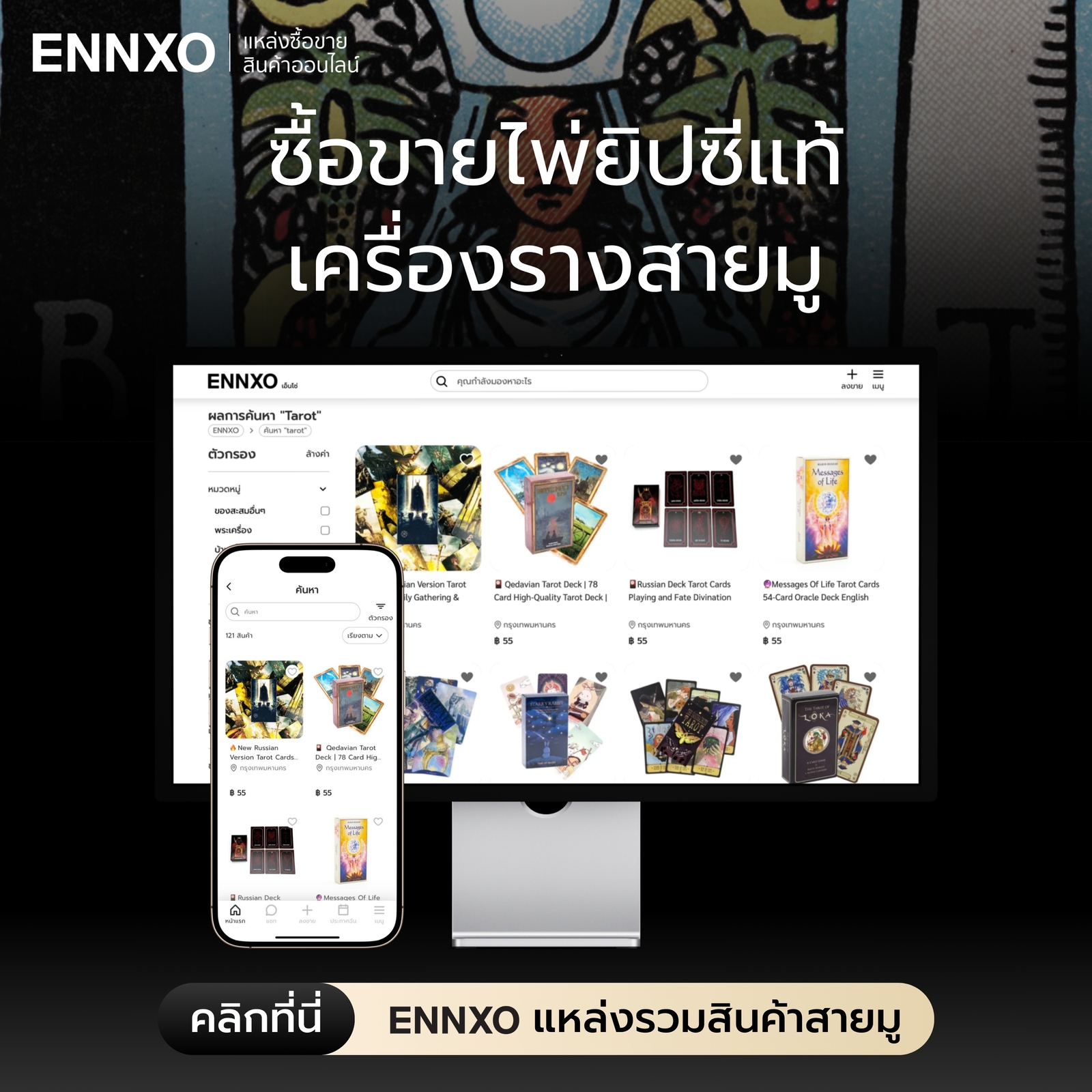 ENNXO ตลาดซื้อขายเครื่องราง ไพ่ยิปซี