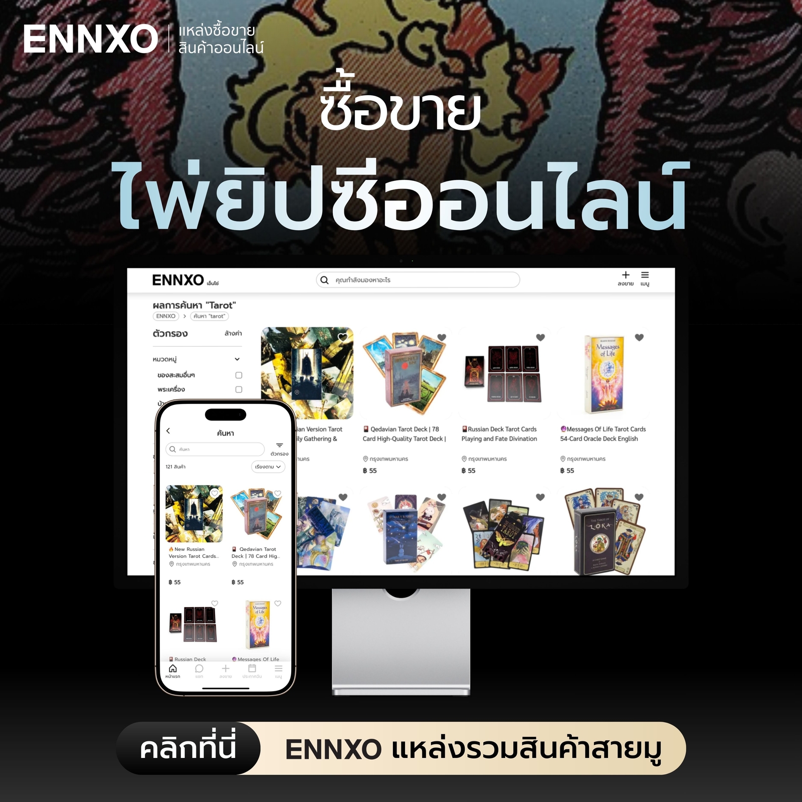 ซื้อขายไพ่ยิปซี ไพ่ทาโรต์ ราคาดีที่ ENNXO