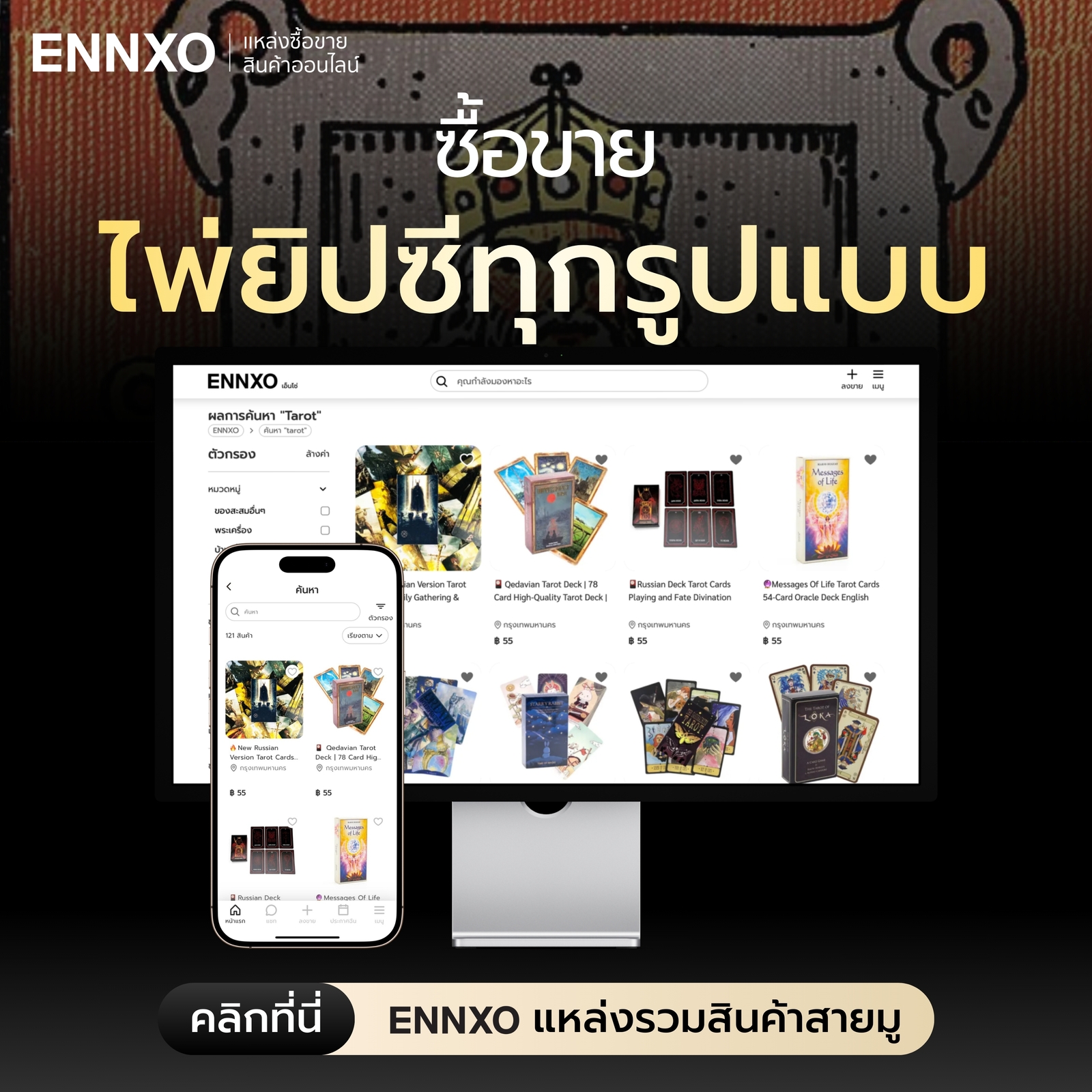 ตลาดซื้อขายไพ่ยิปซี เครื่องรางสายมู ที่ ENNXO