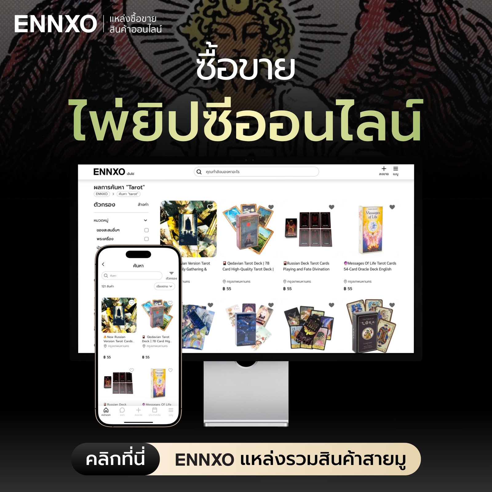 ซื้อขายไพ่ยิปซีออนไลน์ที่ ENNXO