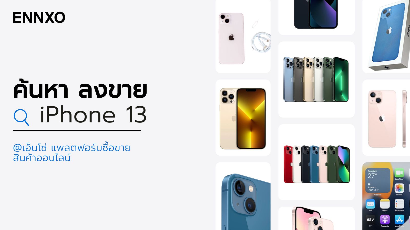 ซื้อขายไอโฟน 13 ออนไลน์ iPhone 13 ราคาถูก พร้อมเช็คราคา