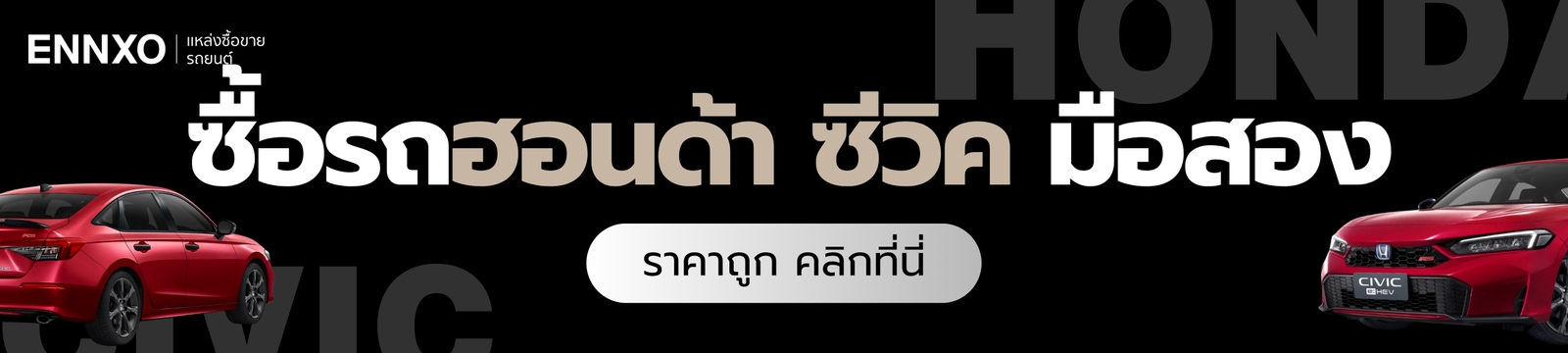 ซื้อรถ Honda Civic มือสอง ราคาถูก