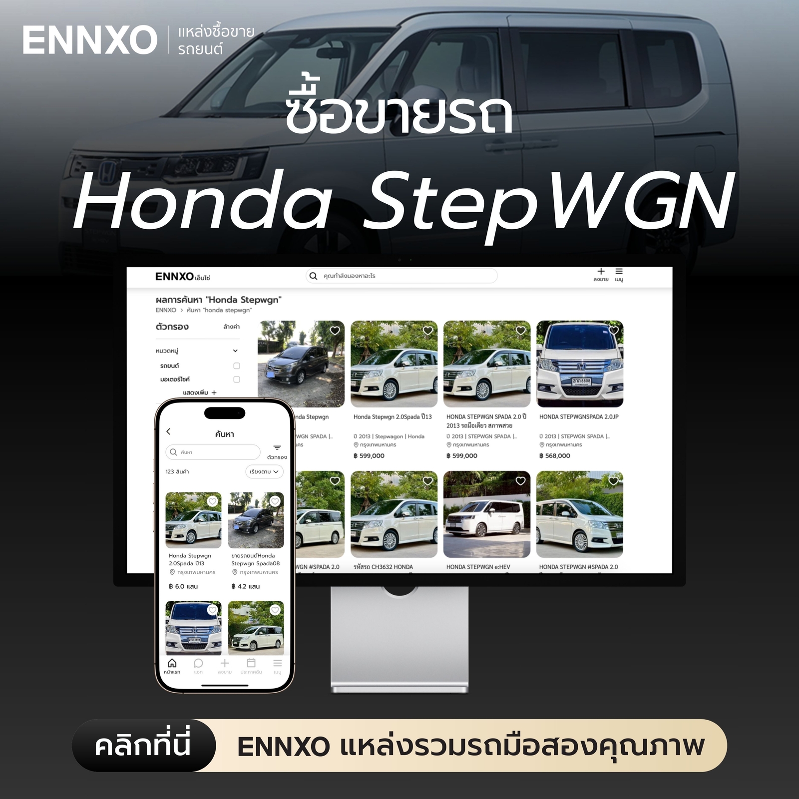 ซื้อรถ Honda StepWGN มือสองที่ ENNXO