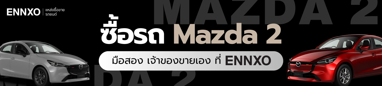 ซื้อรถ Mazda 2 มาสด้า 2 สภาพดี เจ้าของขายเองที่ ENNXO