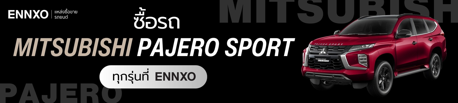 ซื้อรถ Mitsubishi Pajero Sport ทุกรุ่นที่ ENNXO