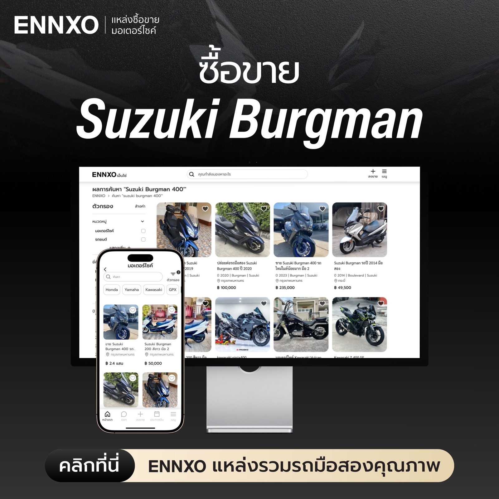 ซื้อรถ Suzuki Burgman 400 ราคาถูกที่ ENNXO
