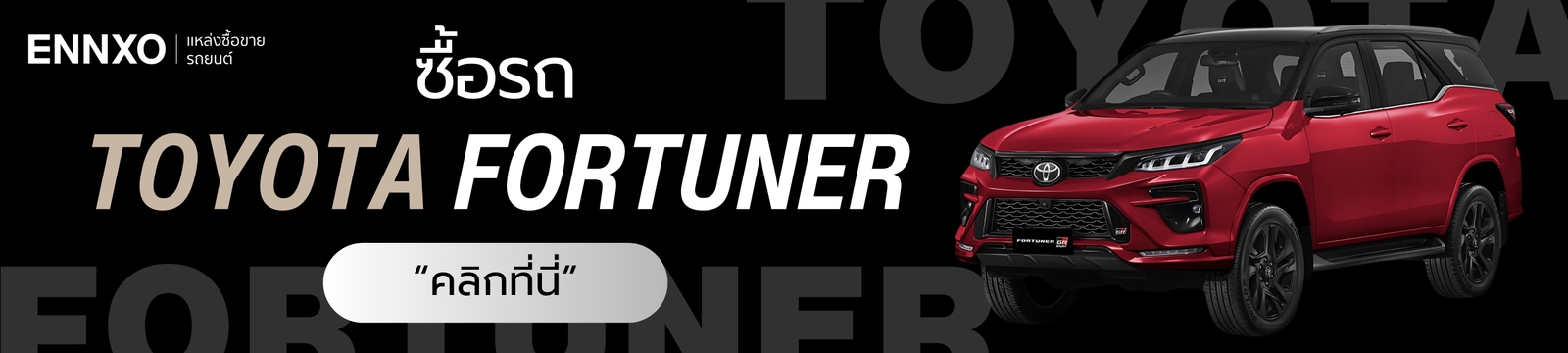 ซื้อรถ Toyota Fortuner มือสองที่ ENNXO