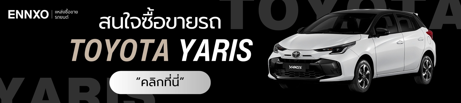 ซื้อรถ-toyota-yaris-เจ้าของขายเอง-ทุกรุ่นที่-ennxo