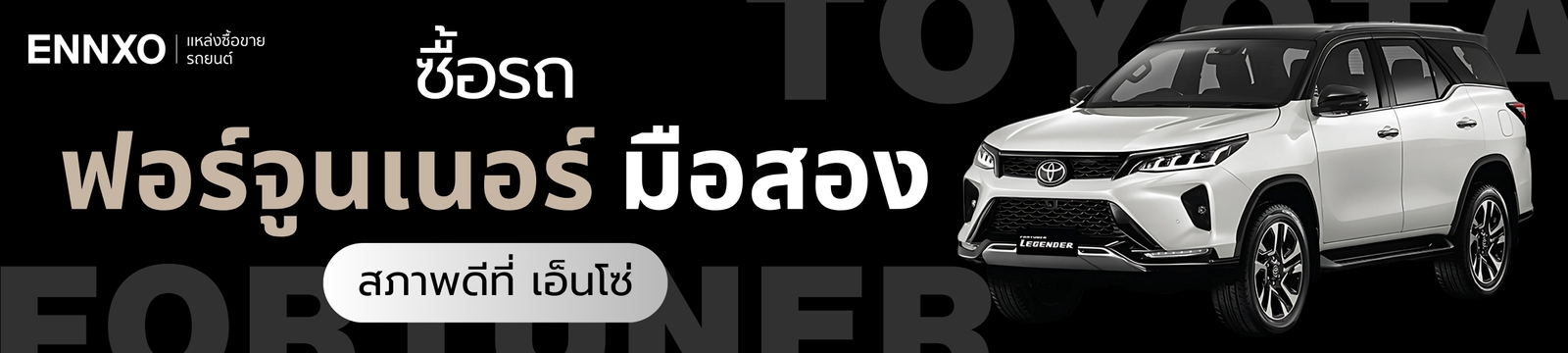 ตลาดซื้อขายรถฟอร์จูนเนอร์ มือสองที่ ENNXO