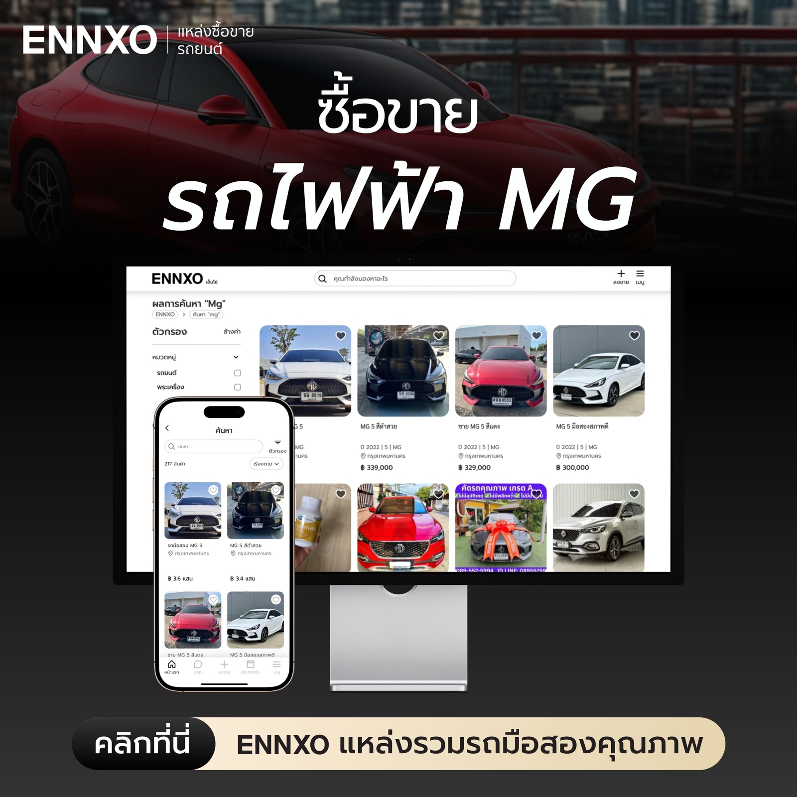 ซื้อรถไฟฟ้ามือสอง ราคาถูกที่ ENNXO