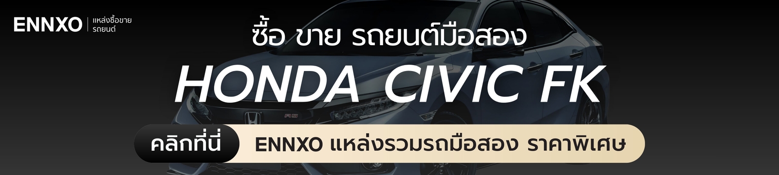 ซื้อขายฮอนด้า ซีวิค FK มือสองที่ ENNXO