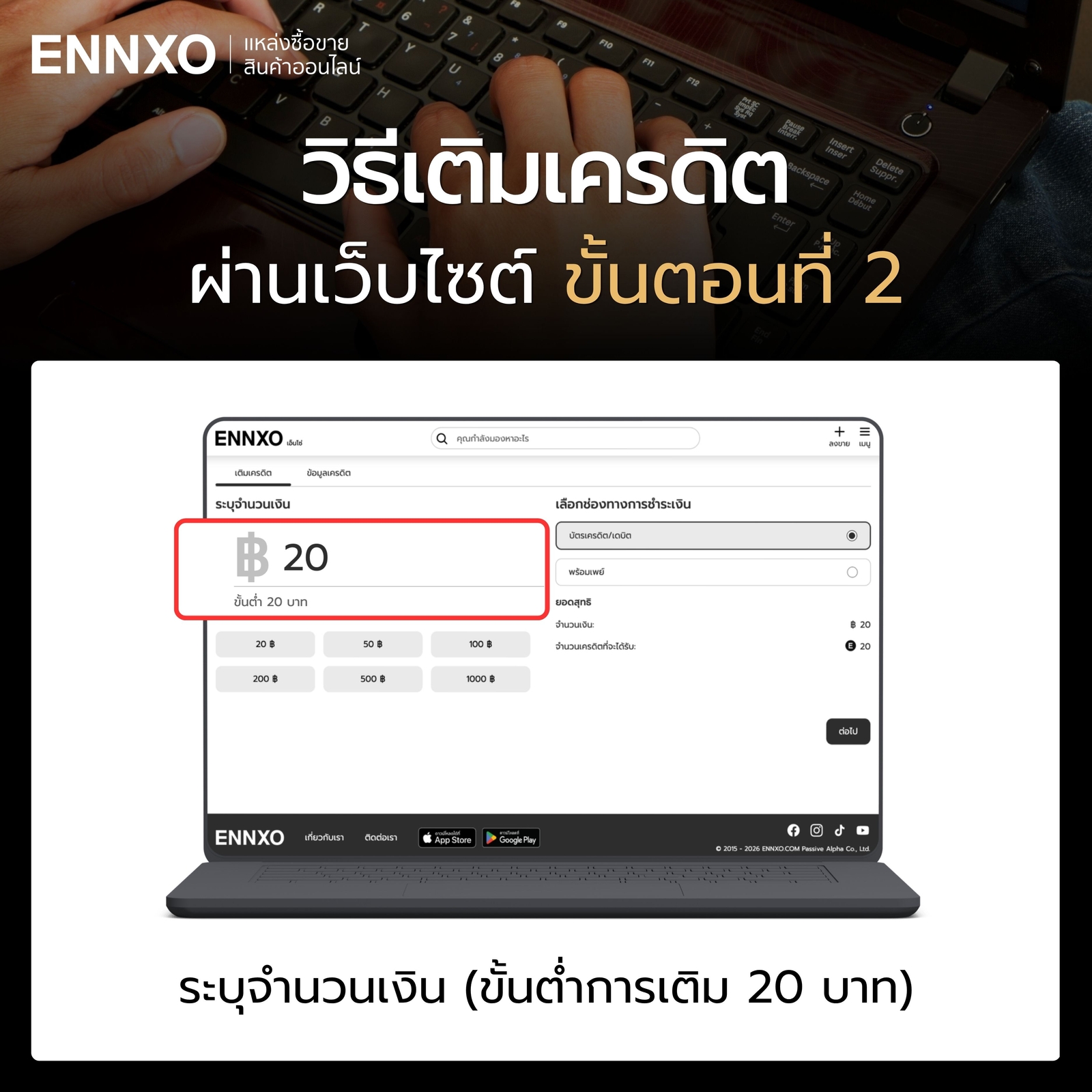 ซื้อเครดิต-ennxo-ขั้นต่ํา-20-บาท