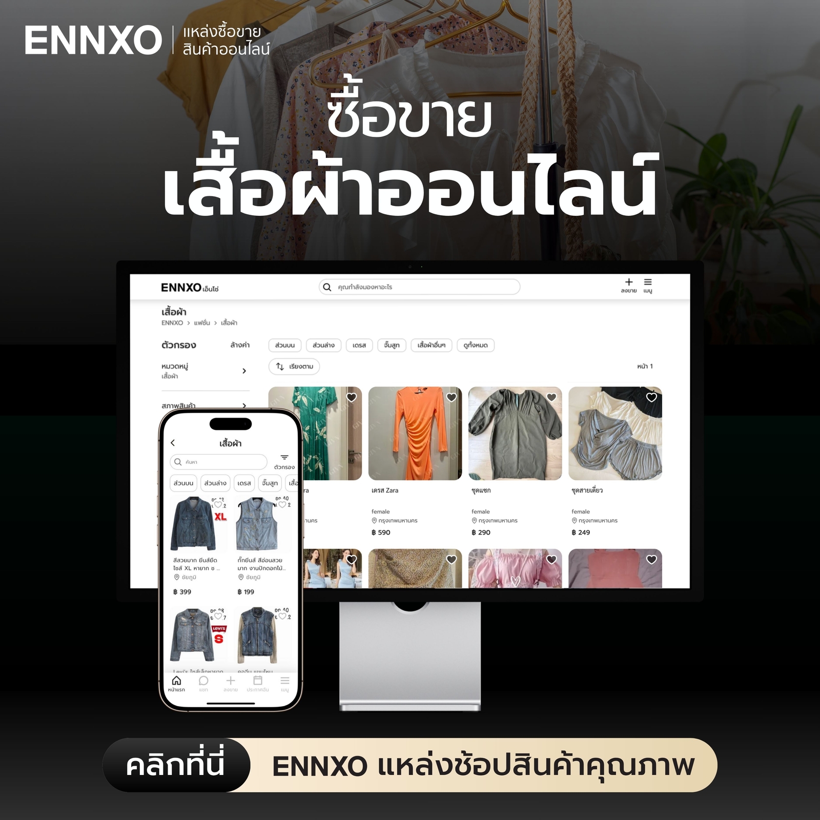 ซื้อเสื้อผ้าออนไลน์ ราคาถูก สวยๆ ที่ ENNXO