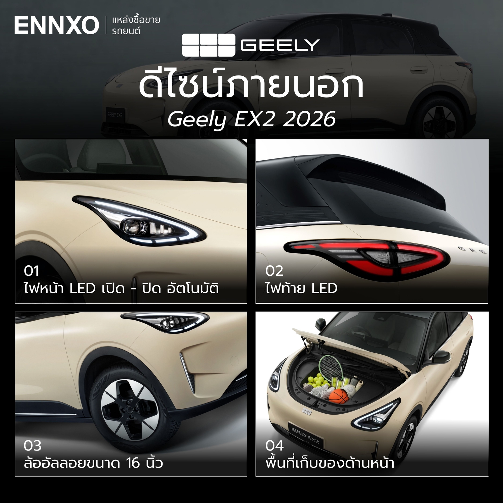 ดีไซน์ภายนอก Geely EX2 2026